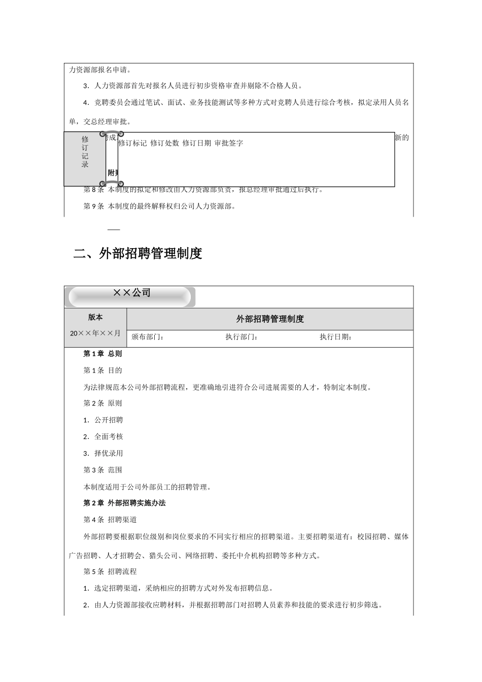 公司内部竞聘和外部招聘管理办法_第2页