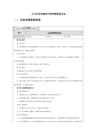 公司内部竞聘和外部招聘管理办法