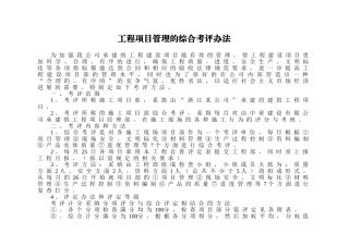 公司内部工程项目管理的综合考评办法