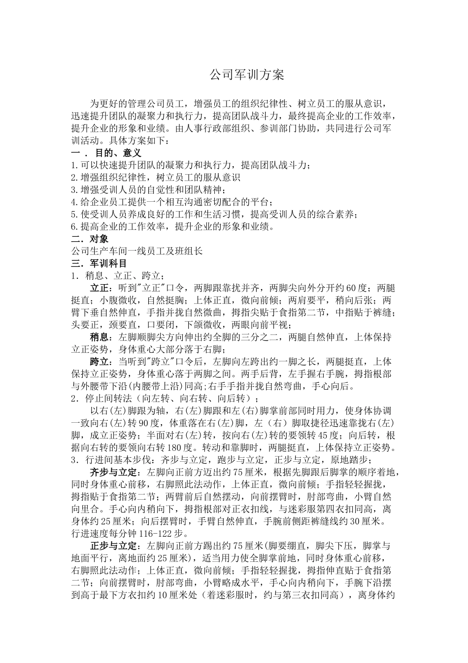 公司军训策划方案_第1页