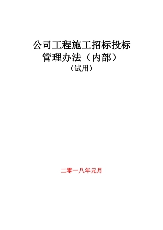公司内部施工招投标管理办法