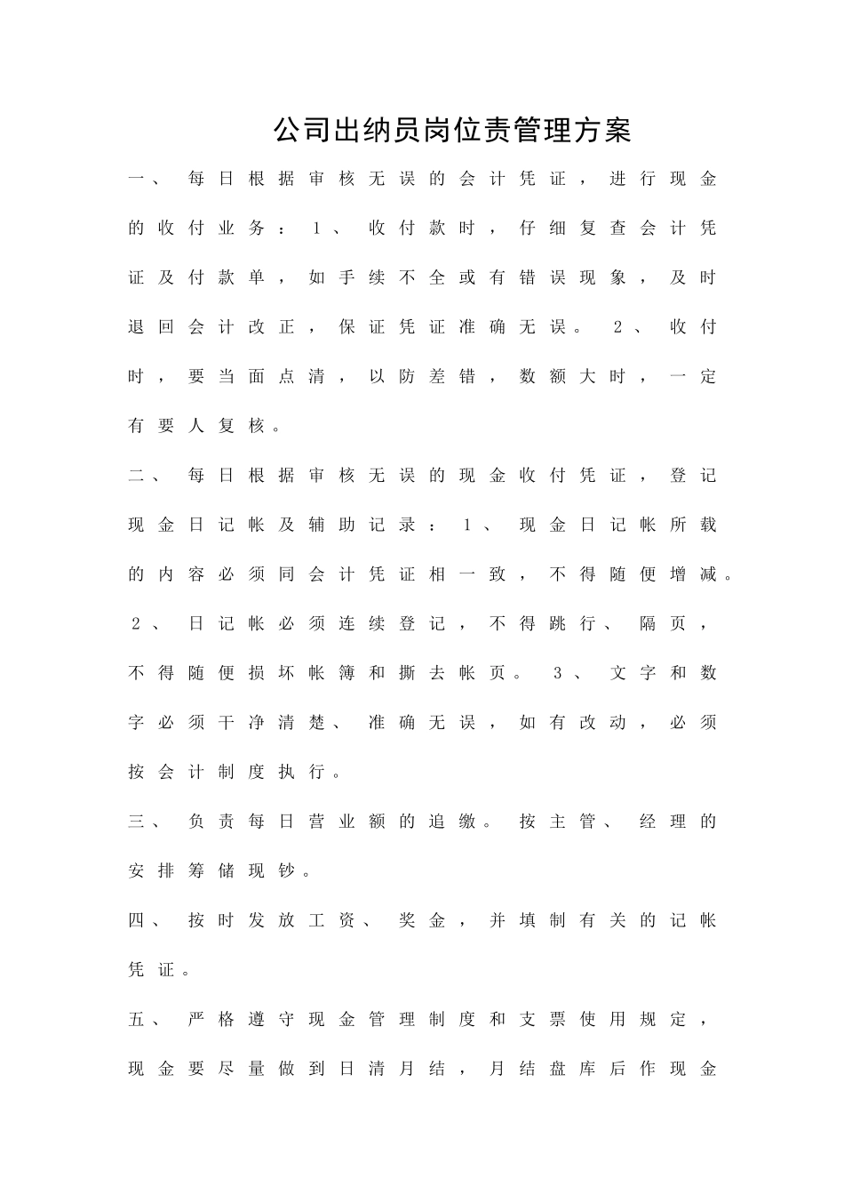 公司出纳员岗位责管理方案精品策划方案_第1页