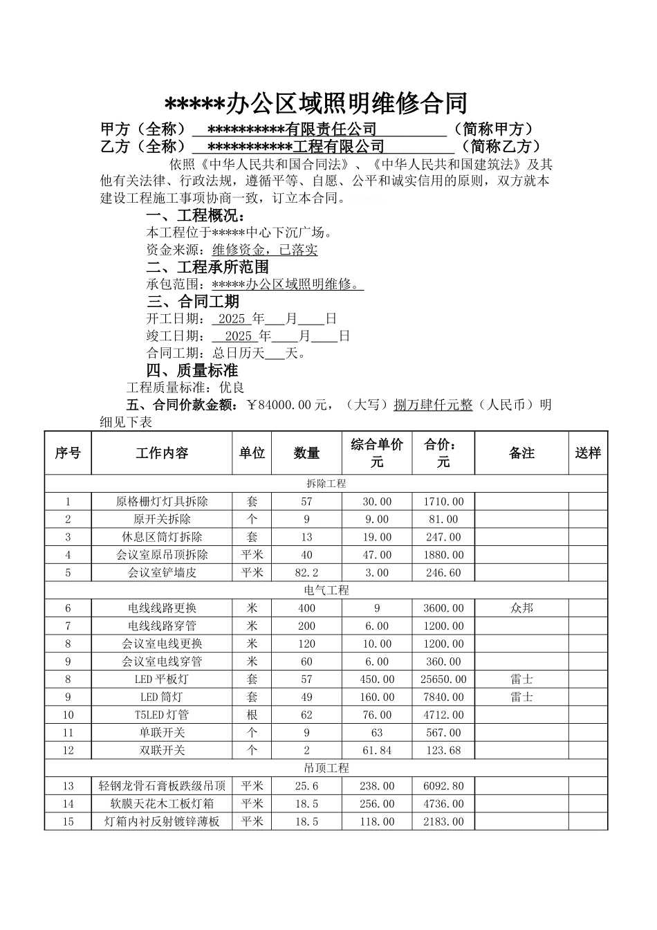 公司办公区域照明维修合同_第1页