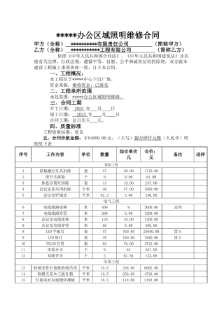 公司办公区域照明维修合同