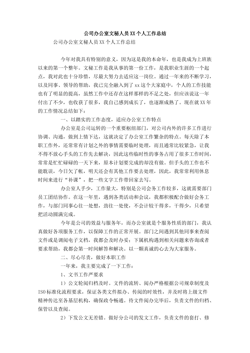 公司办公室文秘人员个人工作总结_第1页