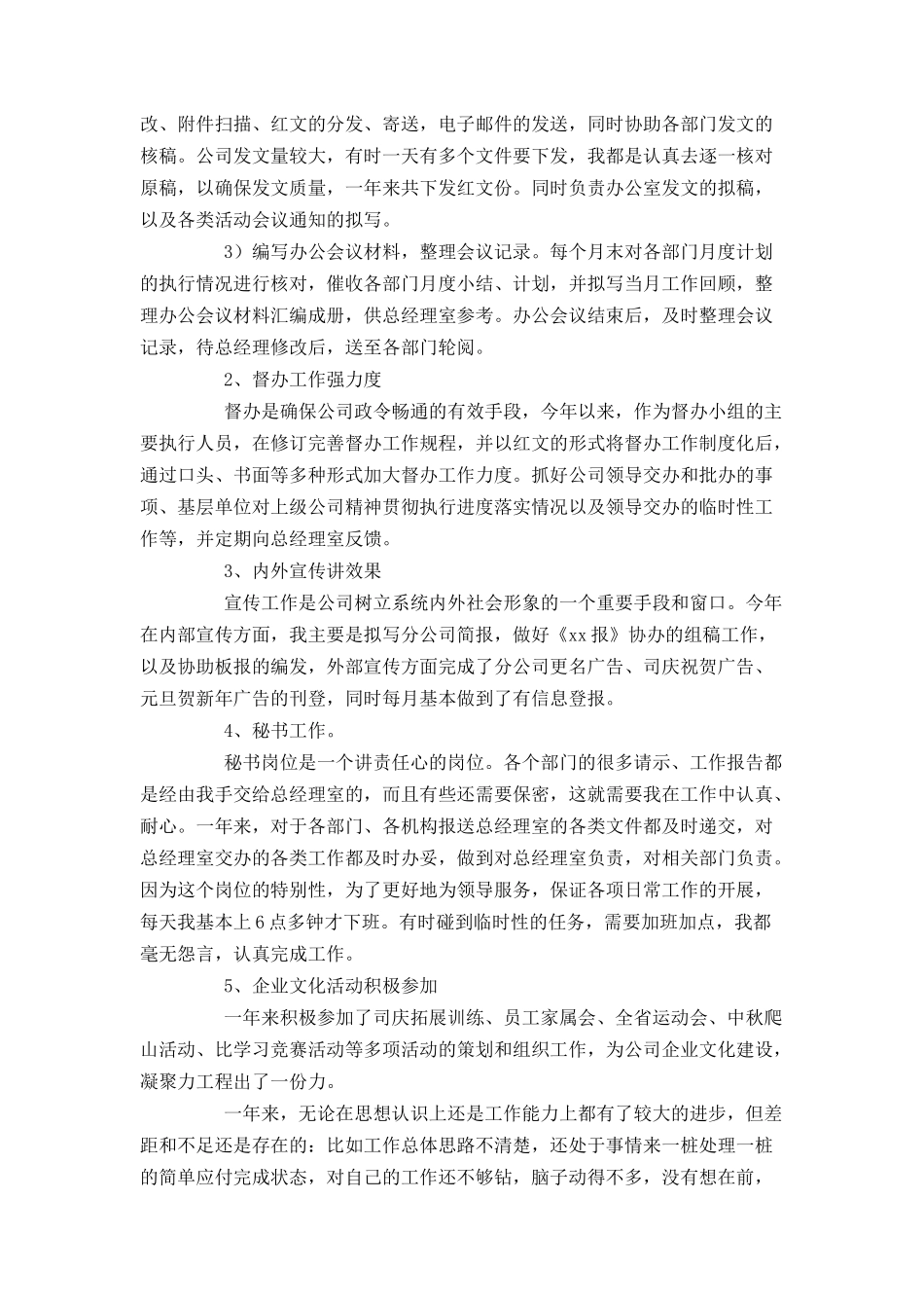 公司办公室文秘人员个人工作总结_第2页