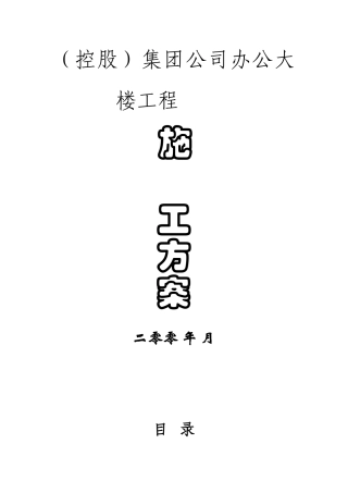 公司办公大楼空调施工组织