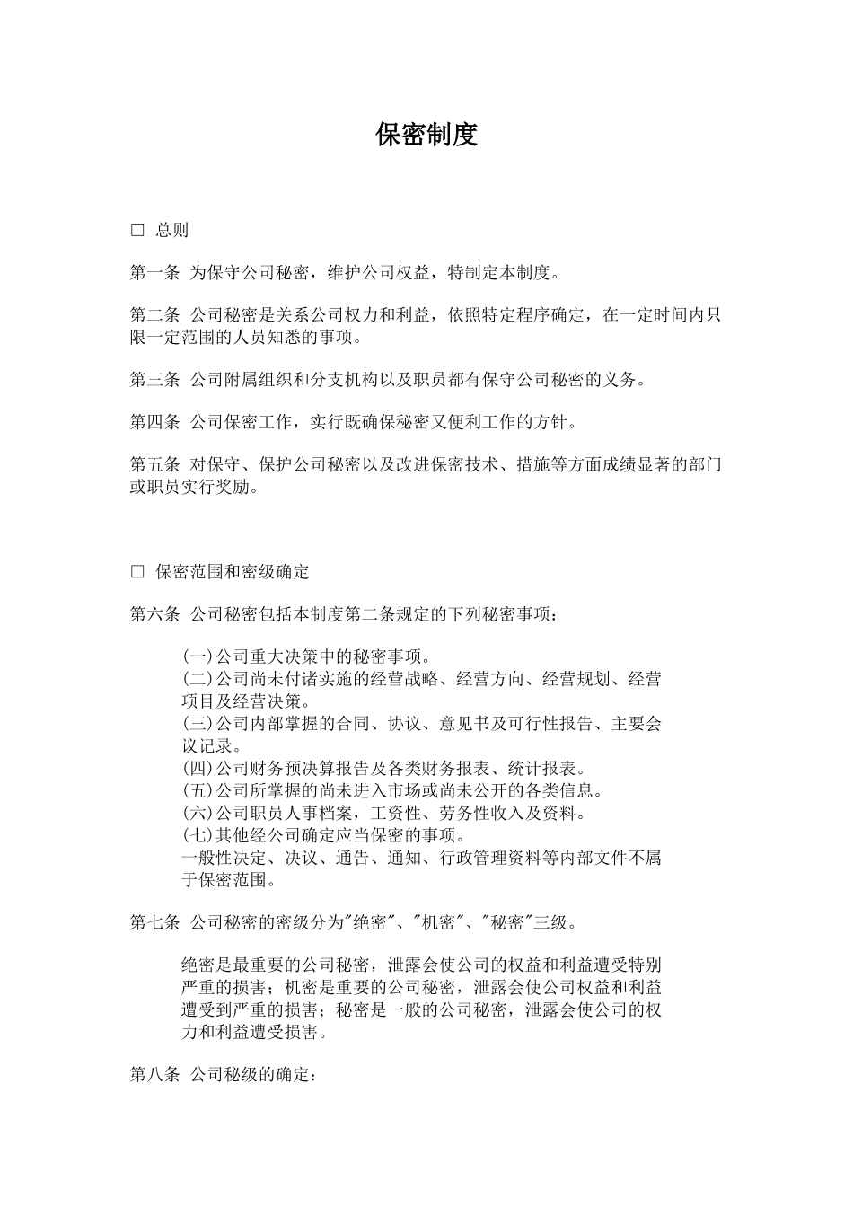 公司办公室行政管理制度-保密制度_第1页