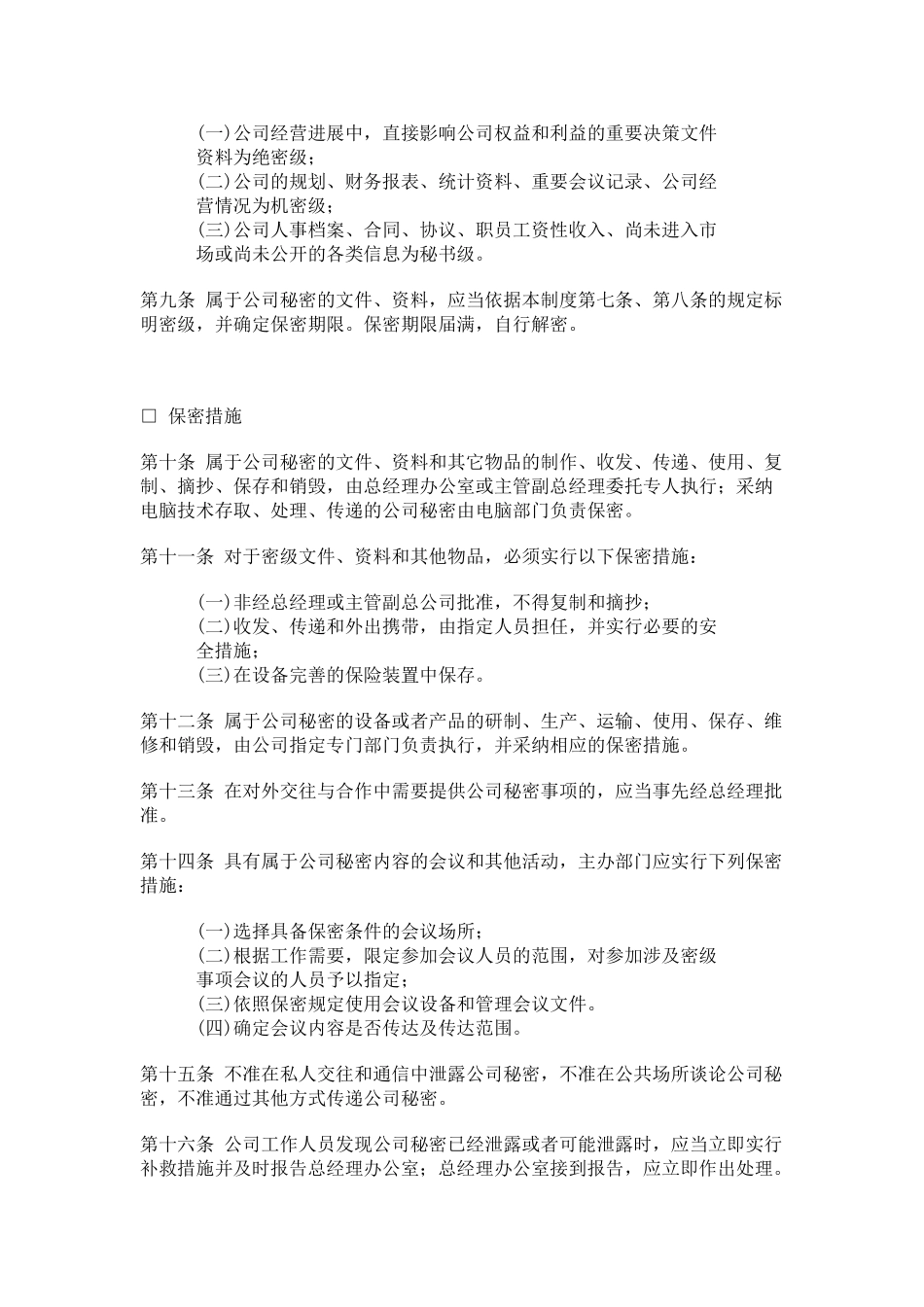 公司办公室行政管理制度-保密制度_第2页