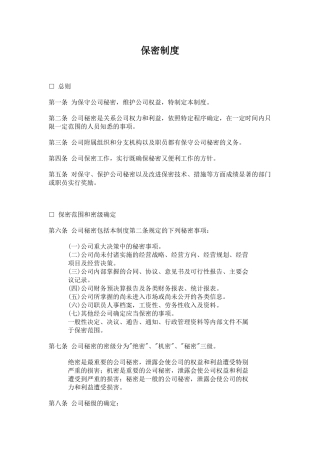 公司办公室行政管理制度-保密制度