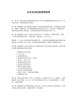 公司办公室行政管理制度-企业电话机线管理制度