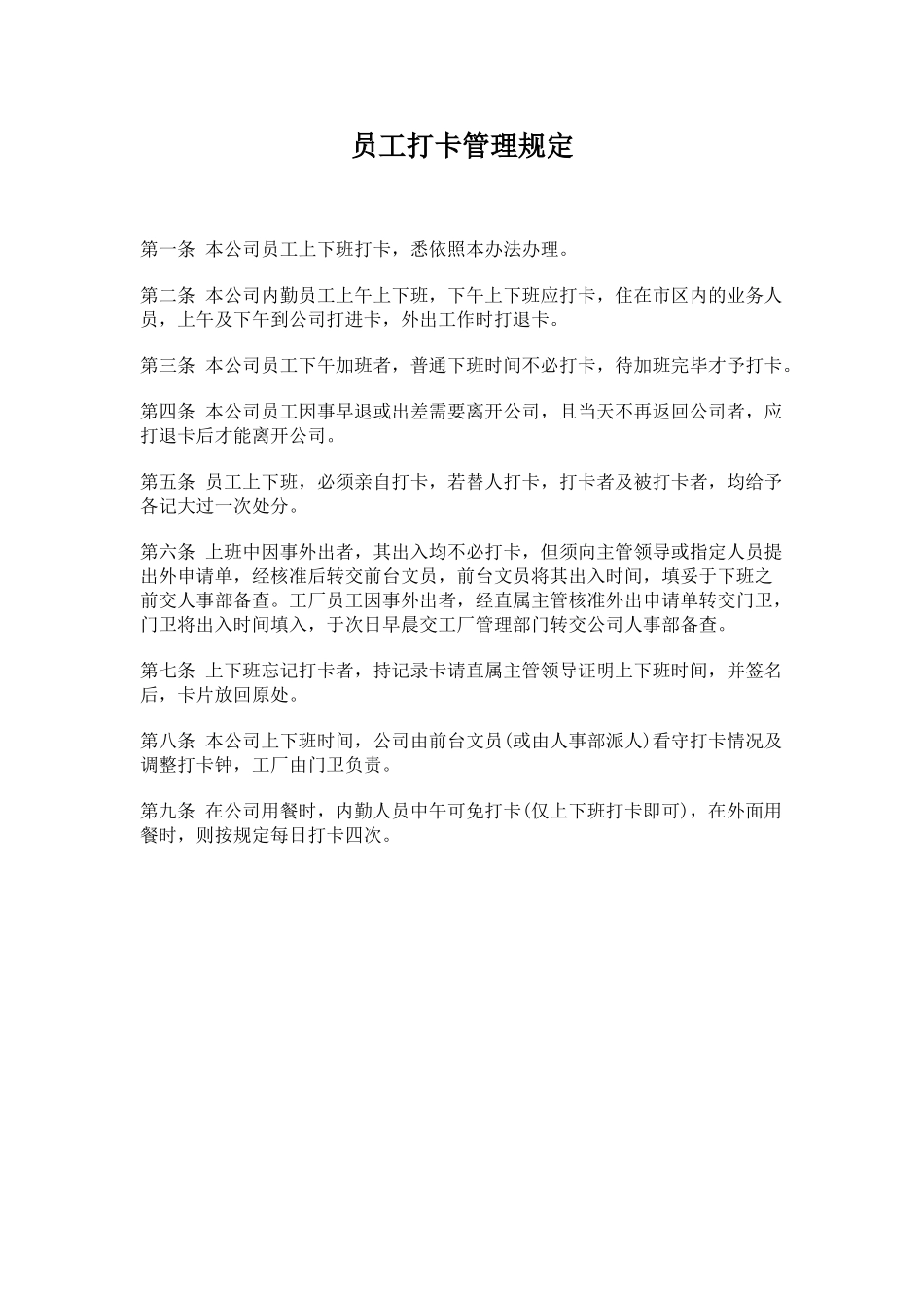 公司办公室行政管理制度-员工打卡管理规定_第1页