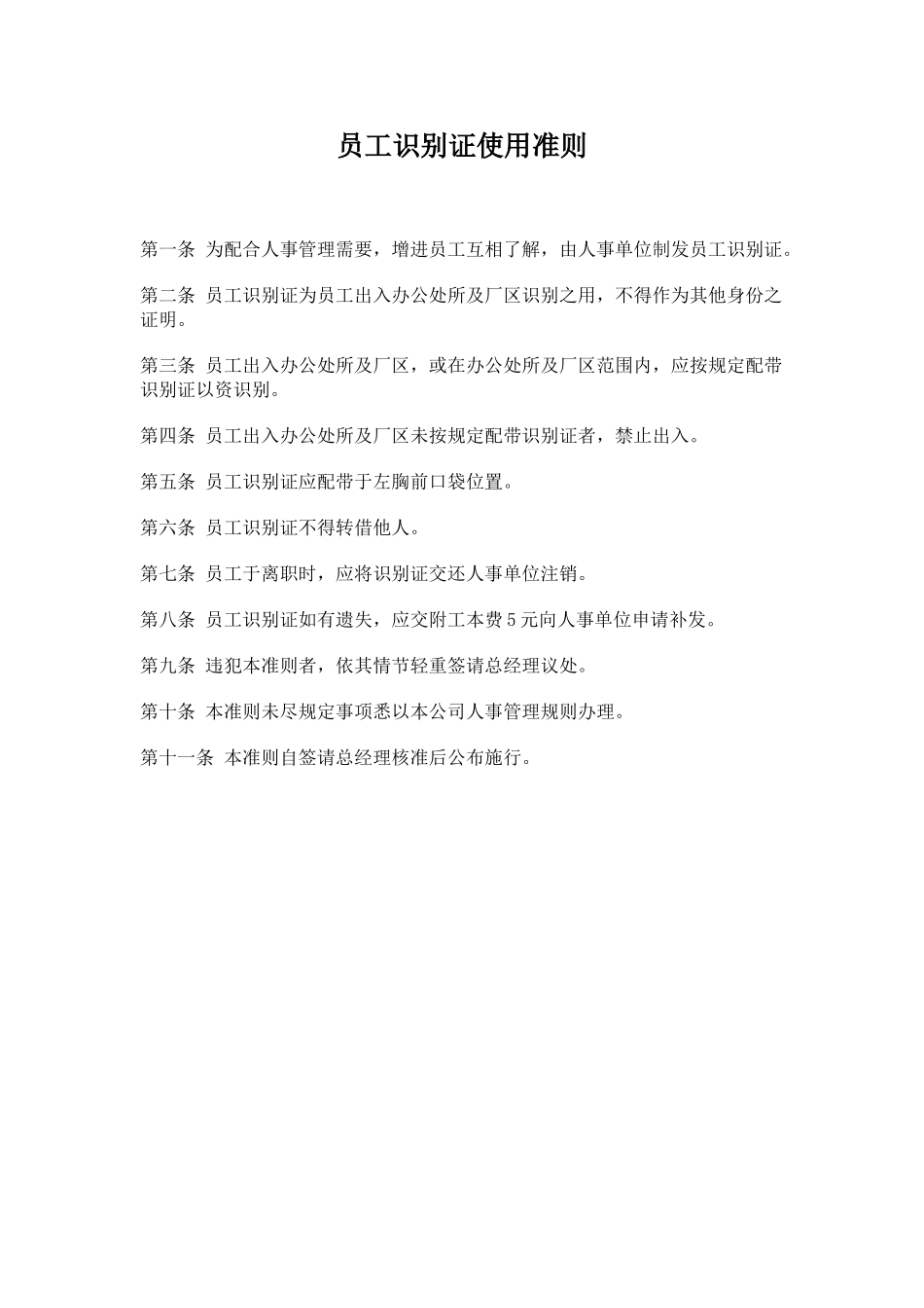 公司办公室行政管理制度-员工识别证使用准则_第1页