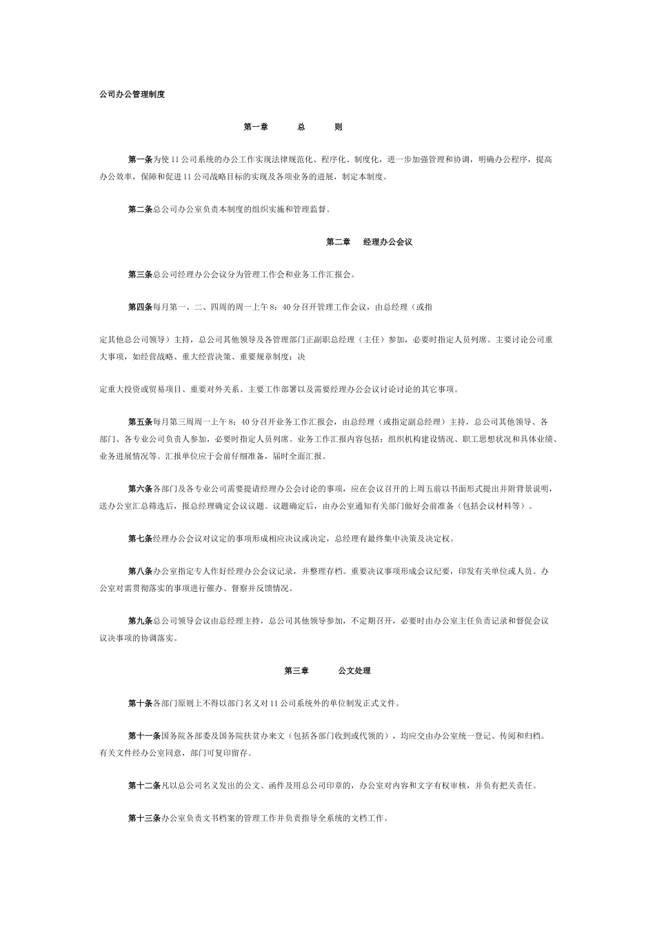 公司办公管理制度_第1页