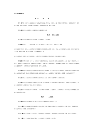 公司办公管理制度
