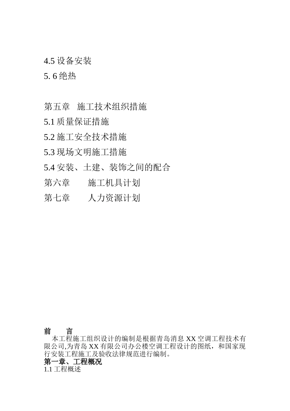 公司办公楼空调工程施工组织设计_第2页