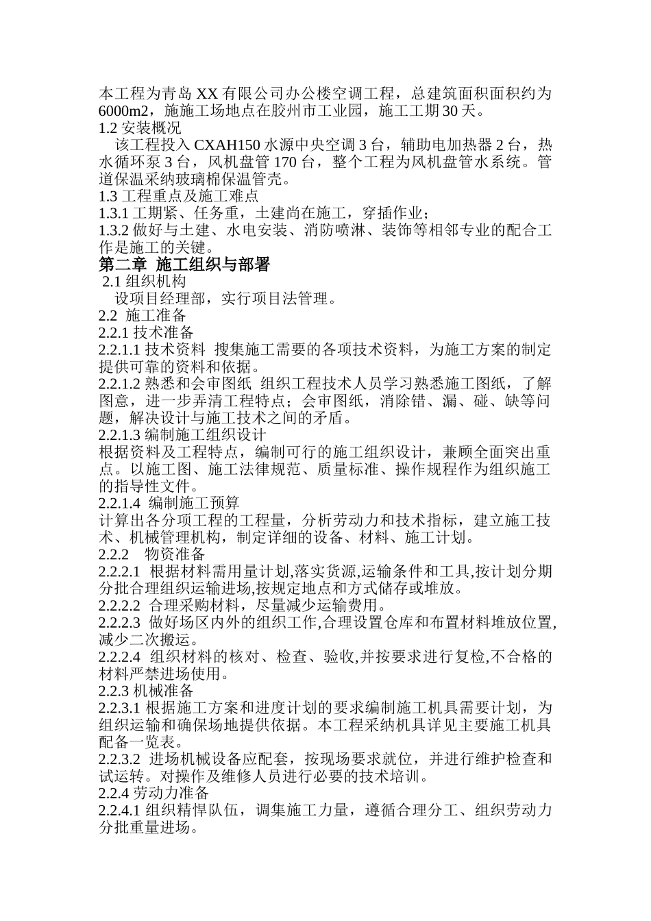 公司办公楼空调工程施工组织设计_第3页