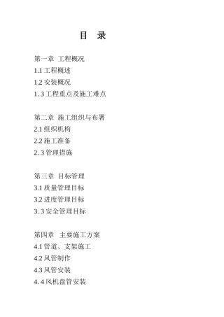 公司办公楼空调工程施工组织设计