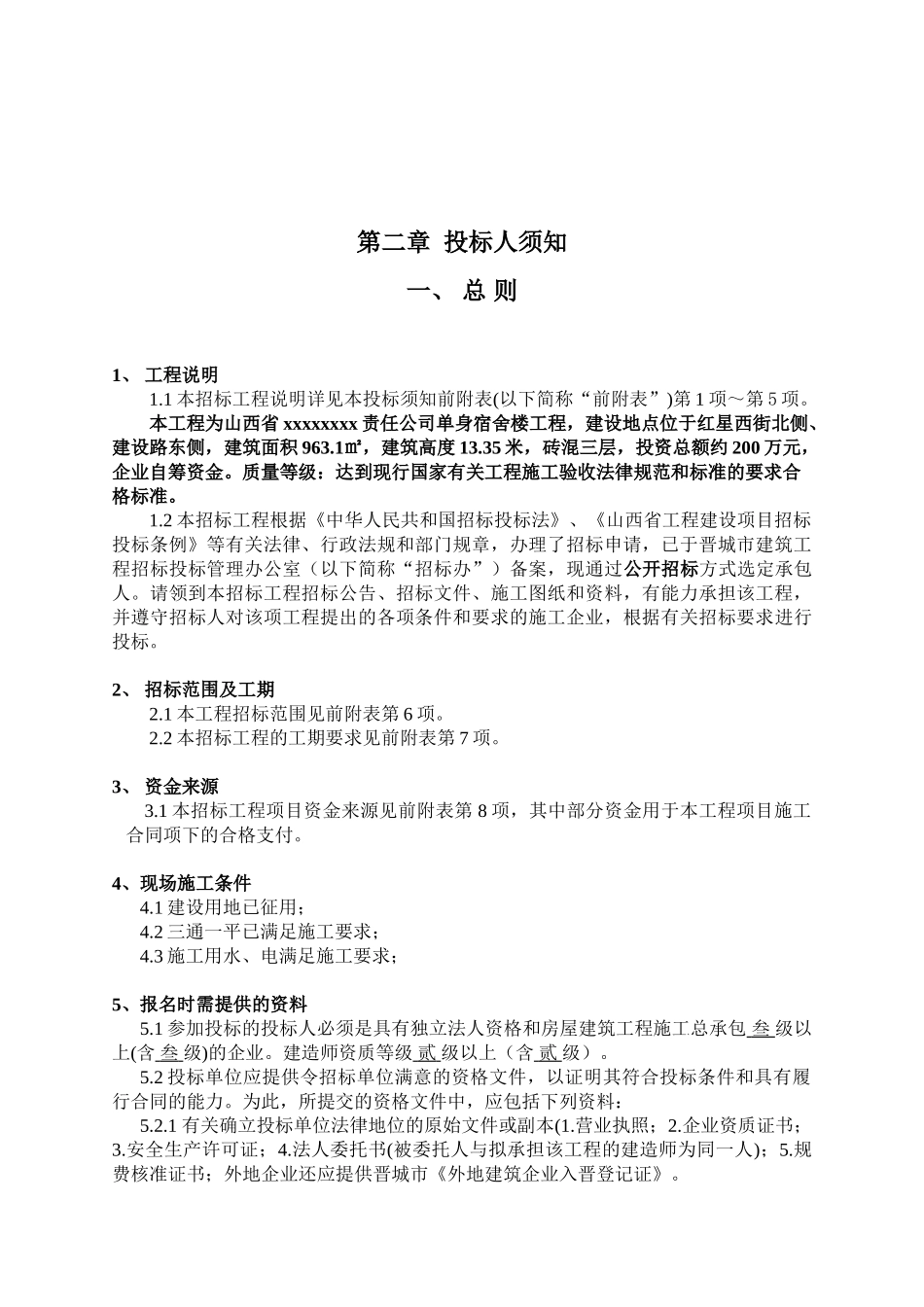 公司单身宿舍楼工程招标文件_第2页