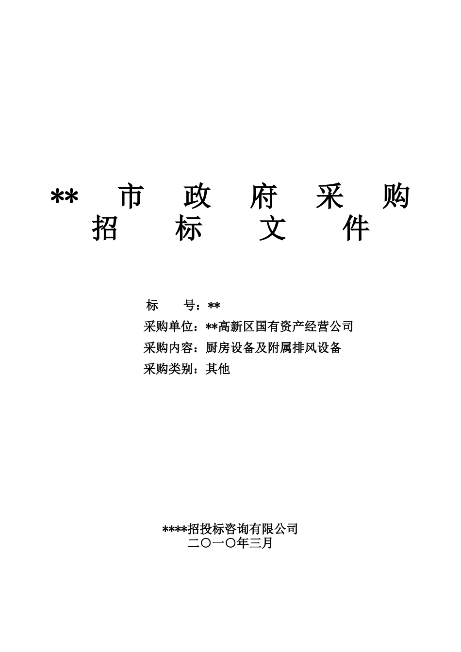 公司厨房设备及附属排风设备采购招标文件_第1页