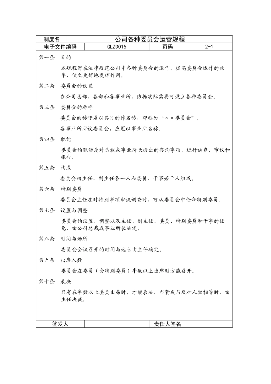 公司各种委员会运营规程_第1页