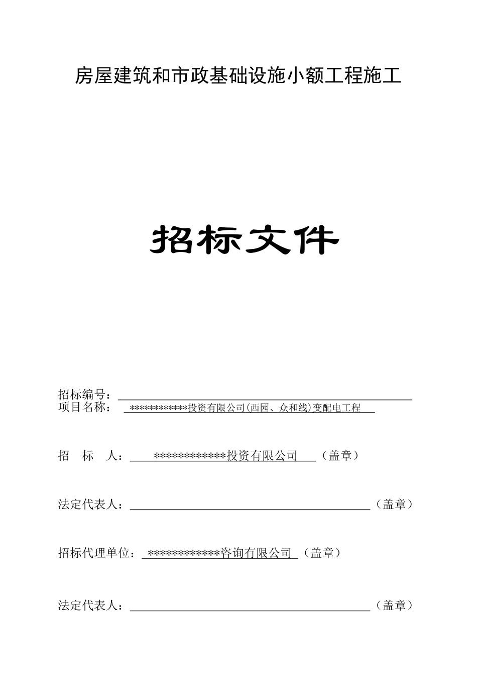 公司变配电工程施工招标文件_第1页