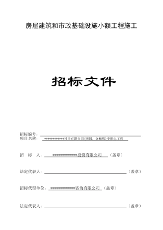 公司变配电工程施工招标文件