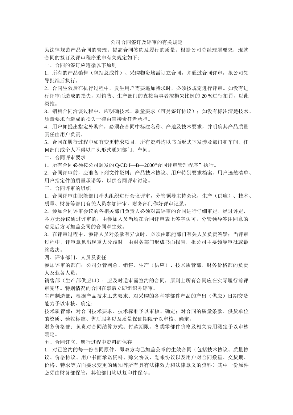 公司合同签订及评审的有关规定-_第1页