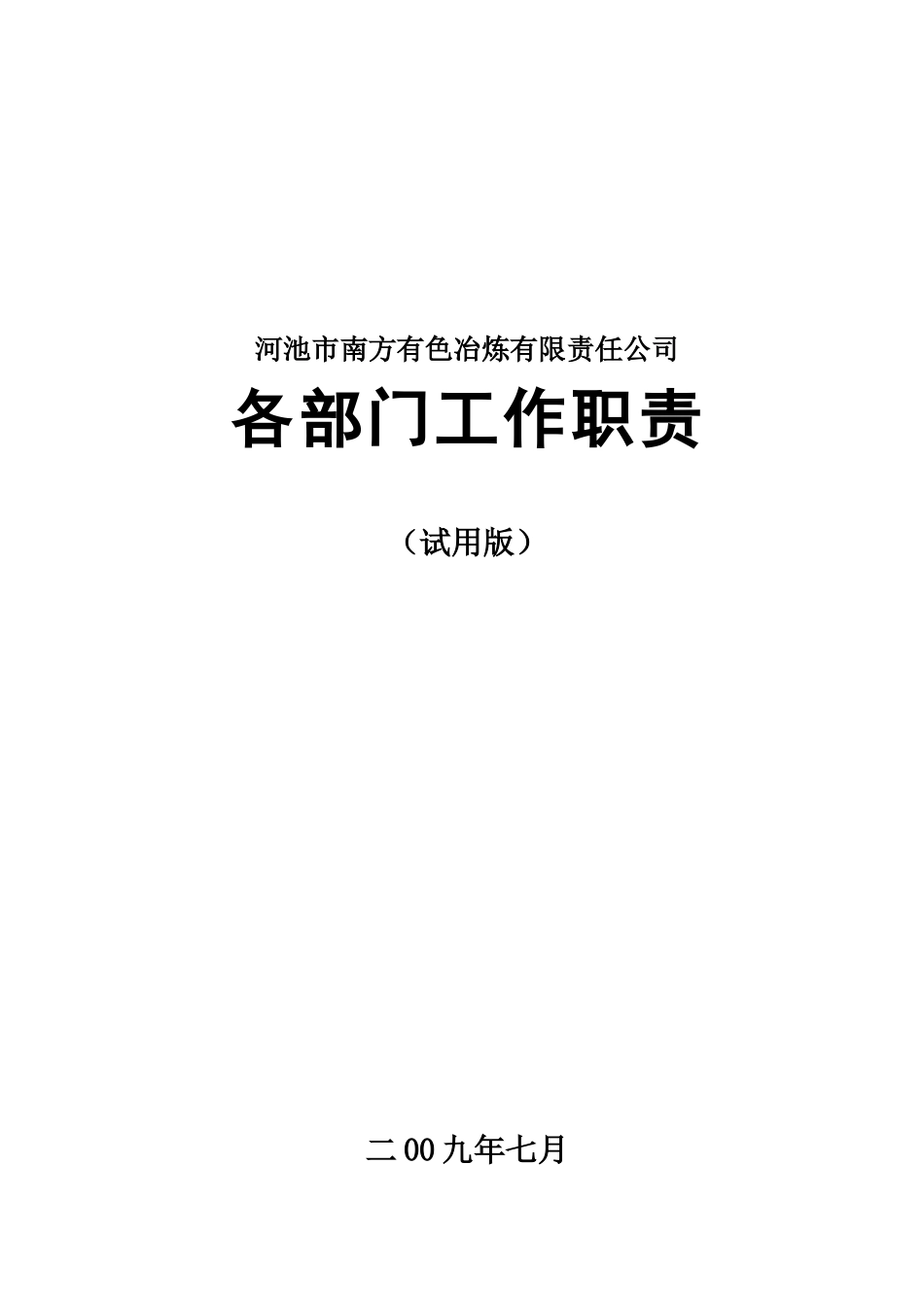 公司各部门工作职责汇总_第1页