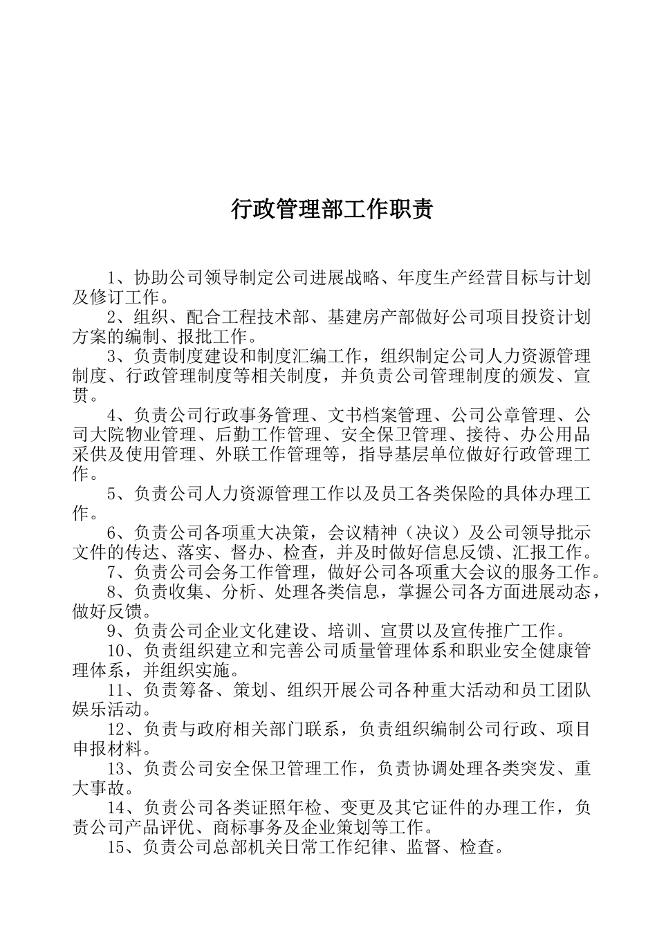 公司各部门工作职责汇总_第2页