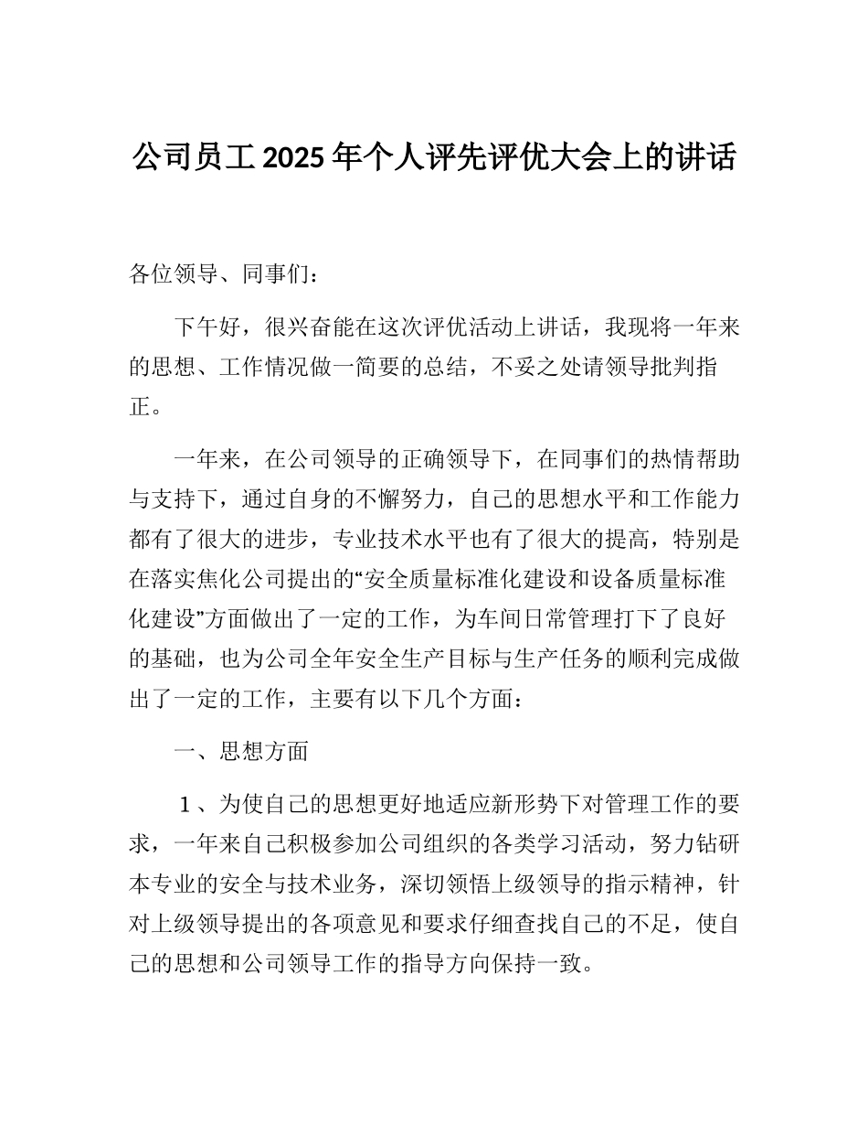公司员工2025年个人评先评优大会上的讲话_第1页