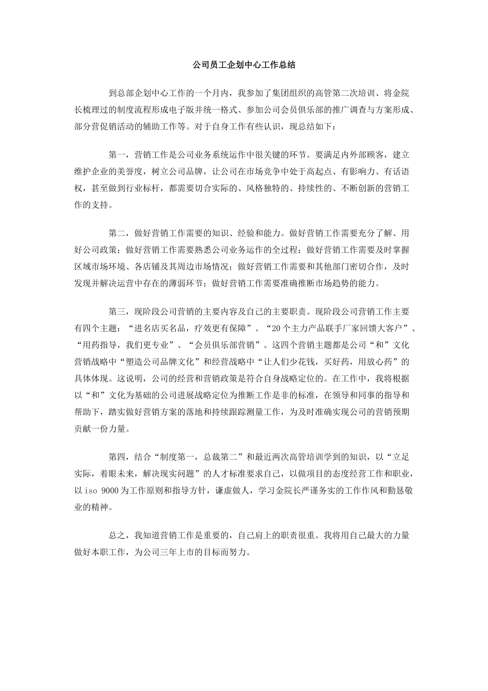 公司员工企划中心工作总结_第1页