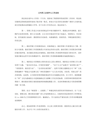 公司员工企划中心工作总结