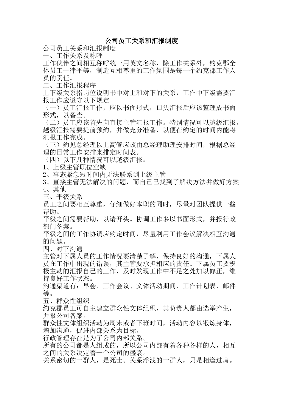 公司员工关系和汇报制度_第1页