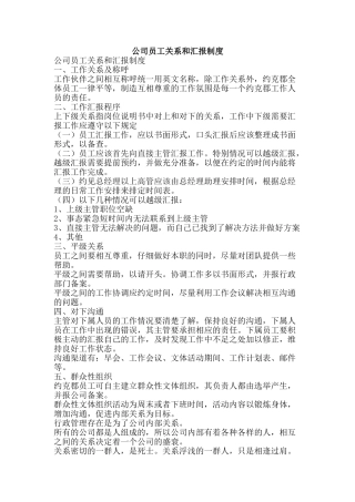 公司员工关系和汇报制度