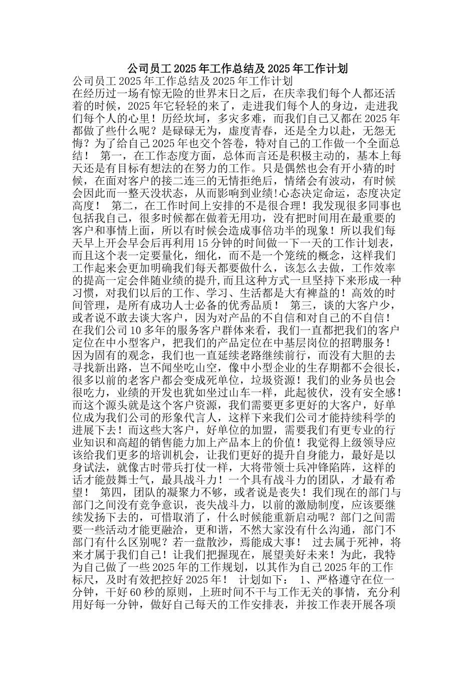 公司员工2025年工作总结及2025年工作计划_第1页