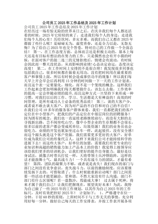 公司员工2025年工作总结及2025年工作计划
