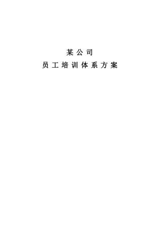公司员工培训体系方案