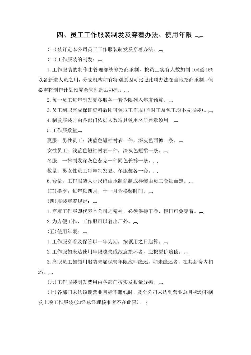 公司员工工作服装制发及穿着办法_第1页