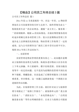 公司员工年终总结3篇