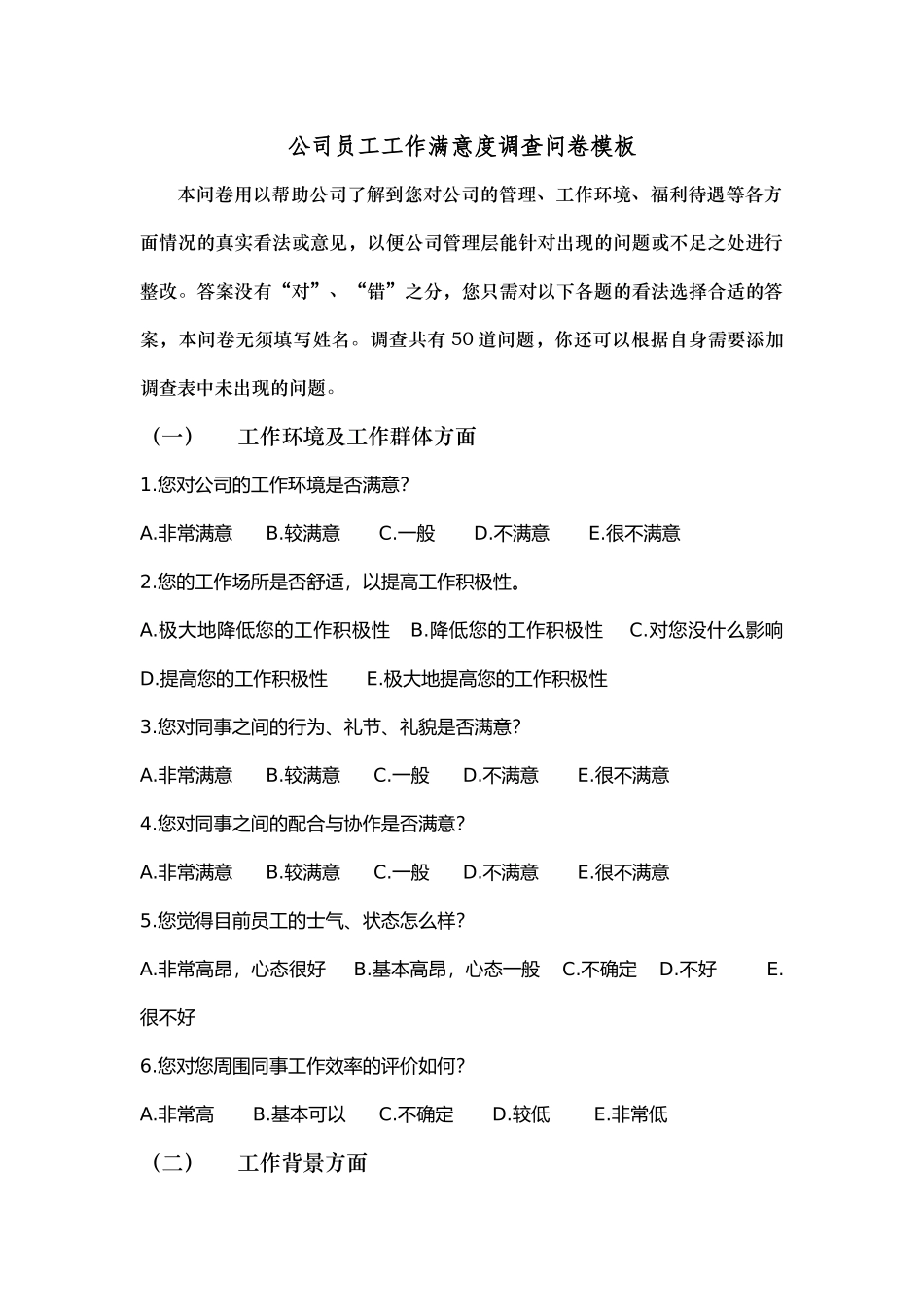 公司员工工作满意度调查问卷模板_第1页