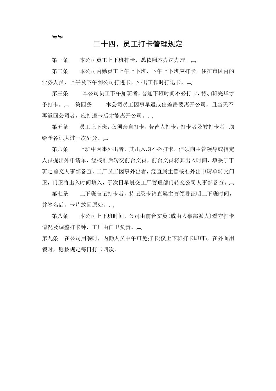 公司员工打卡管理规定_第1页