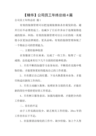 公司员工年终总结4篇
