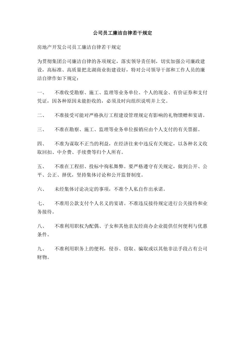 公司员工廉洁自律若干规定_第1页
