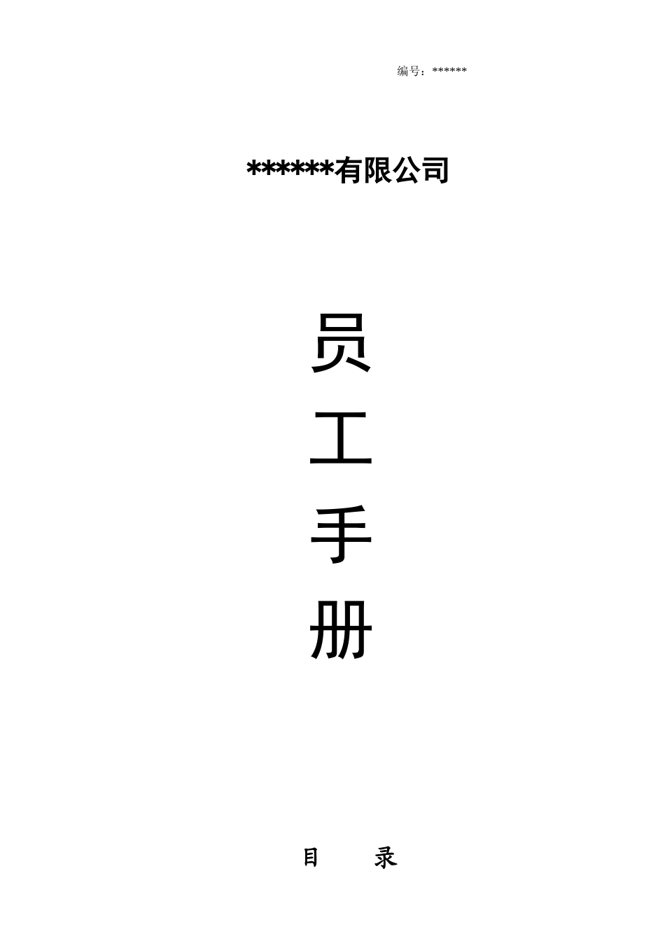 公司员工手册完整版_第1页