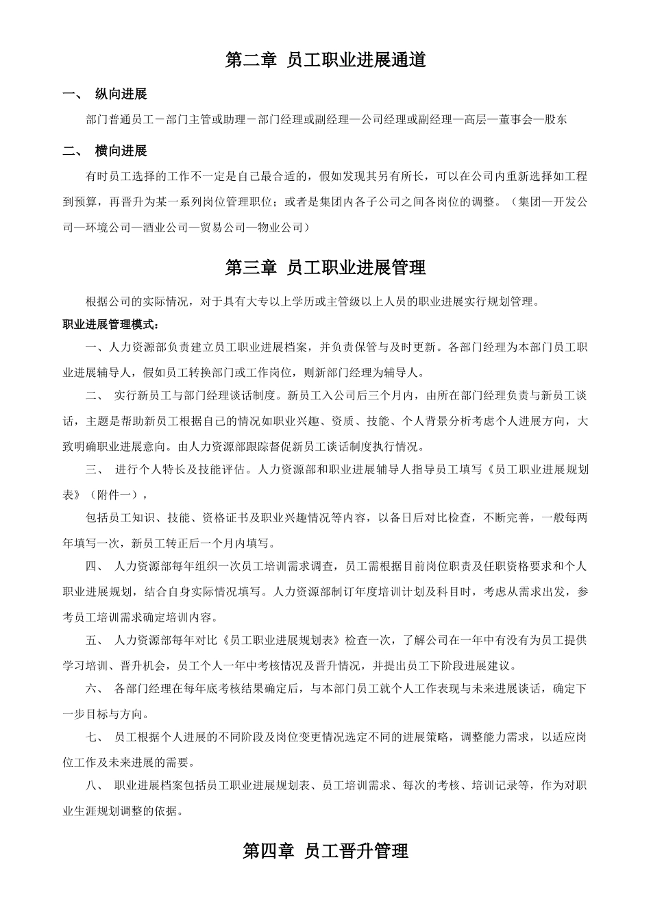 公司员工晋升管理制度_第2页