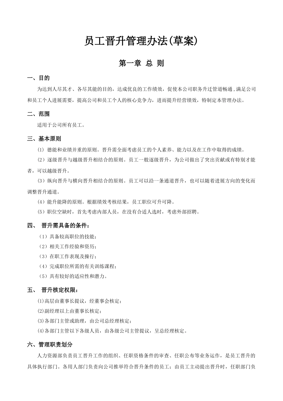 公司员工晋升管理制度及工具_第1页