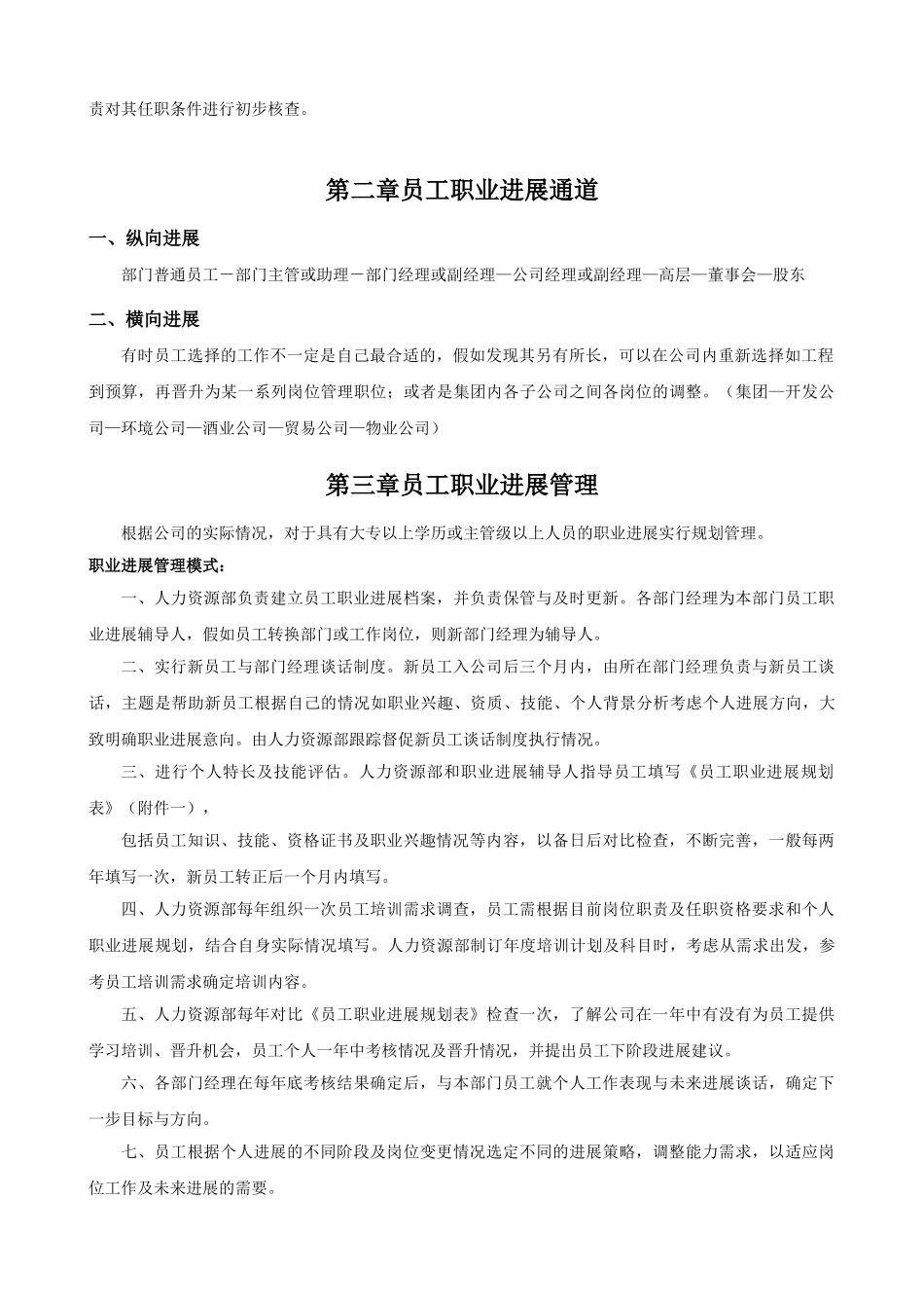 公司员工晋升管理制度及工具_第2页