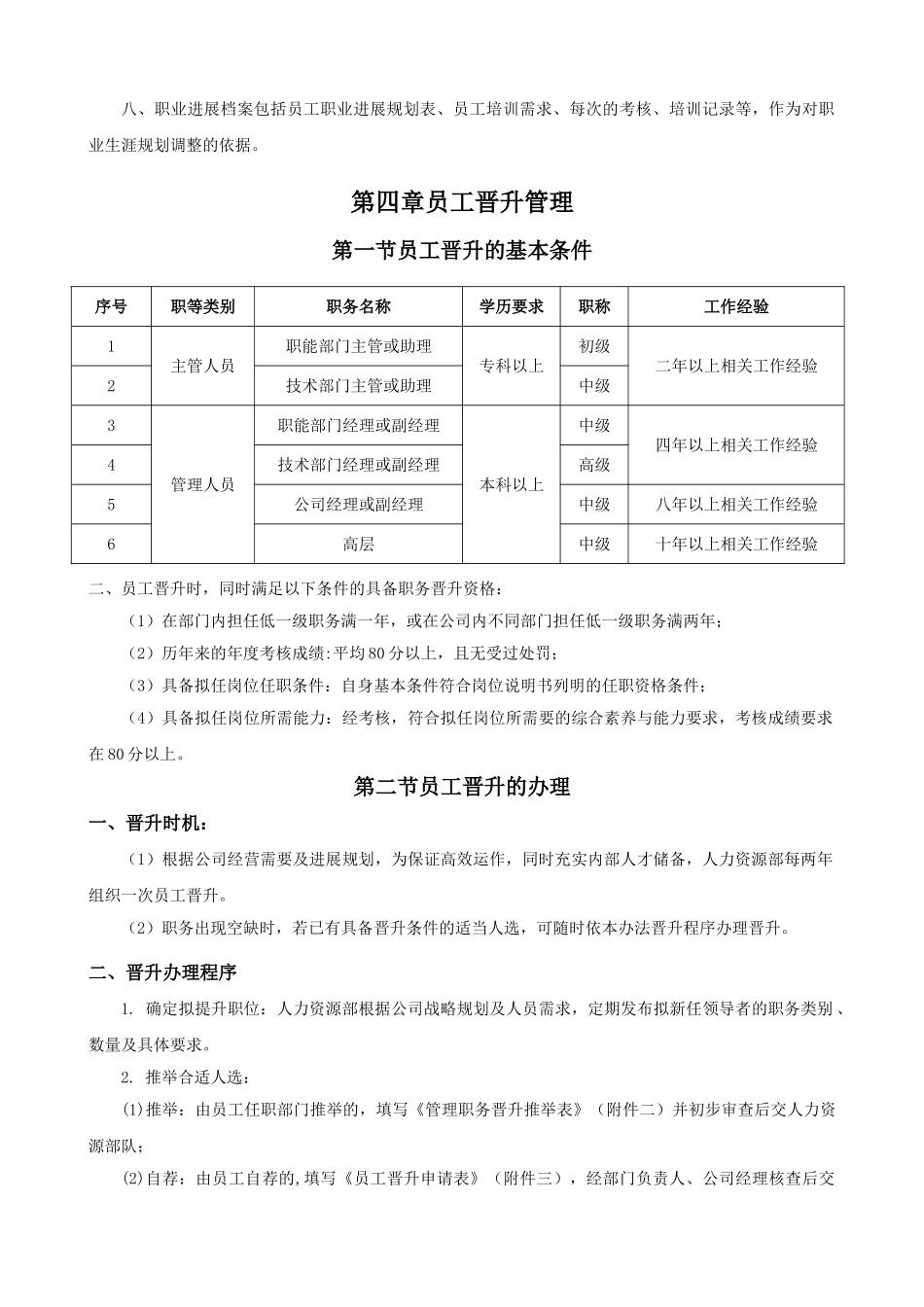 公司员工晋升管理制度及工具_第3页