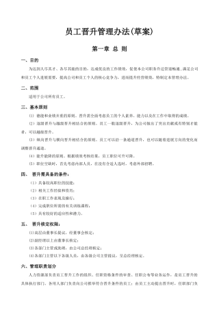 公司员工晋升管理制度及工具